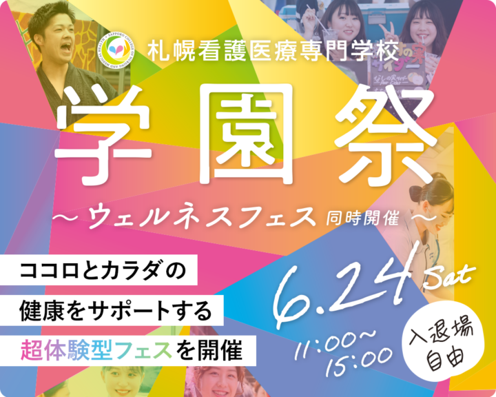 楽天 6/24（土）に札幌看護医療専門学校で開校以来初の学園祭